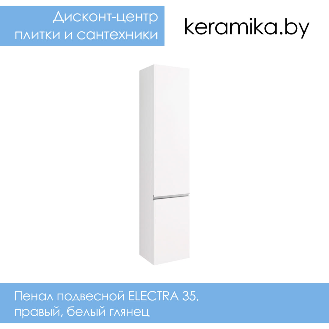Пенал подвесной Laparet ELECTRA 35, правый, белый глянец
