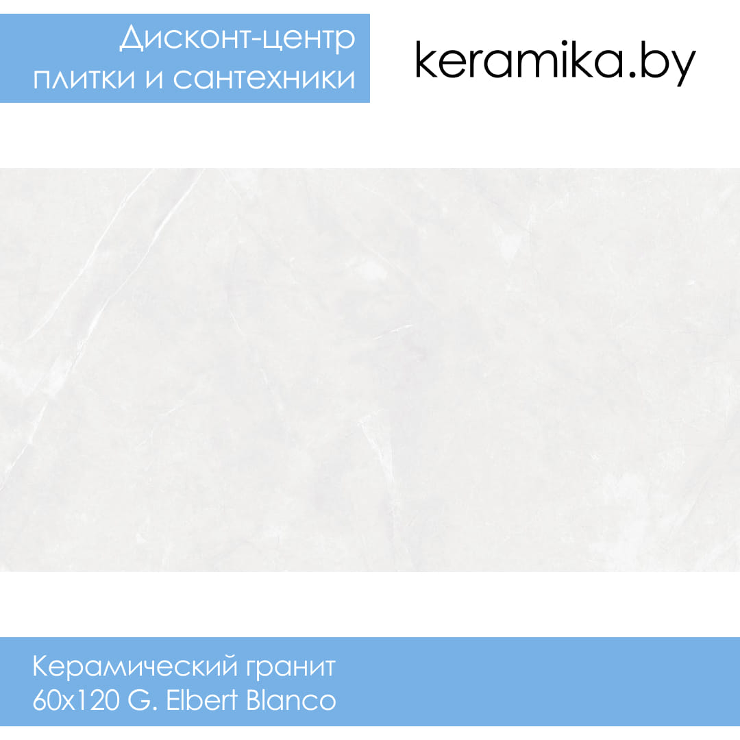 Керамический гранит Geotiles 60x120 G. Elbert Blanco