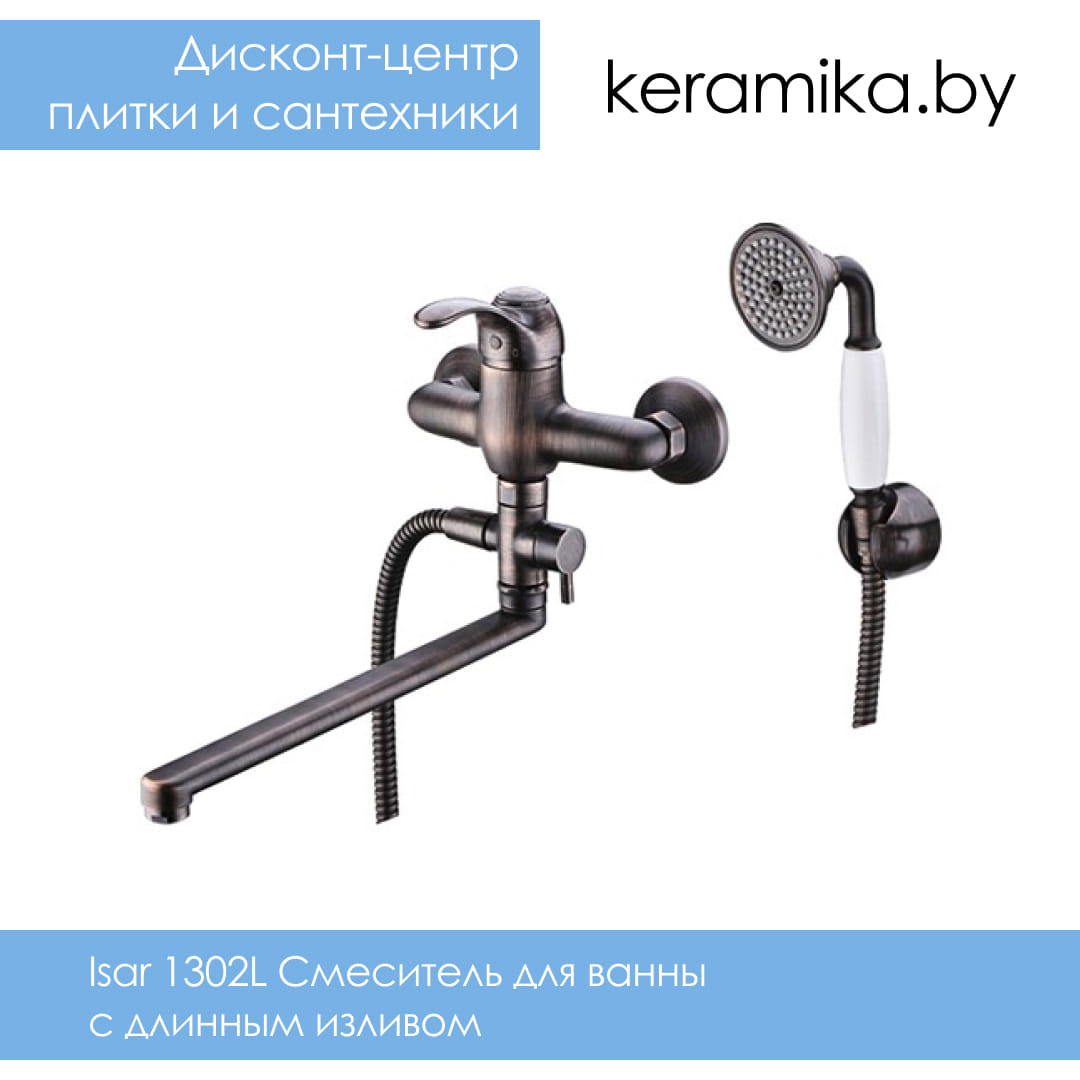 Смеситель для ванны с длинным изливом WasserKraft Isar 1302L