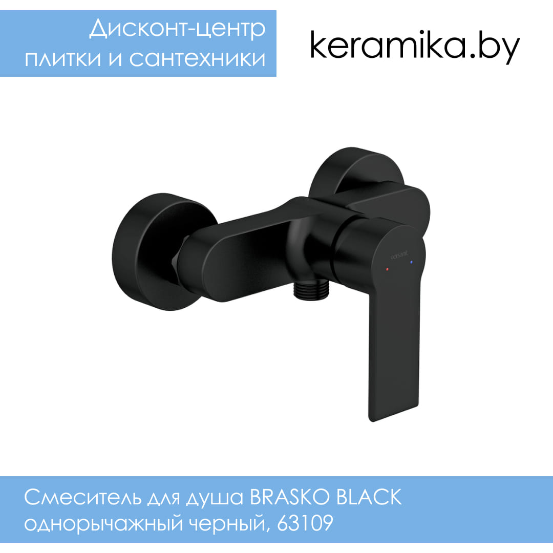 Смеситель для душа Cersanit BRASKO BLACK однорычажный черный, 63109