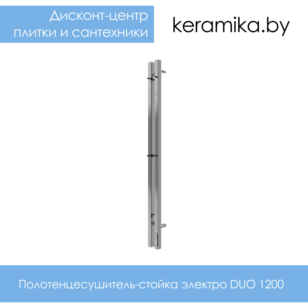 Полотенцесушитель-стойка Терминус DUO 1200 электро