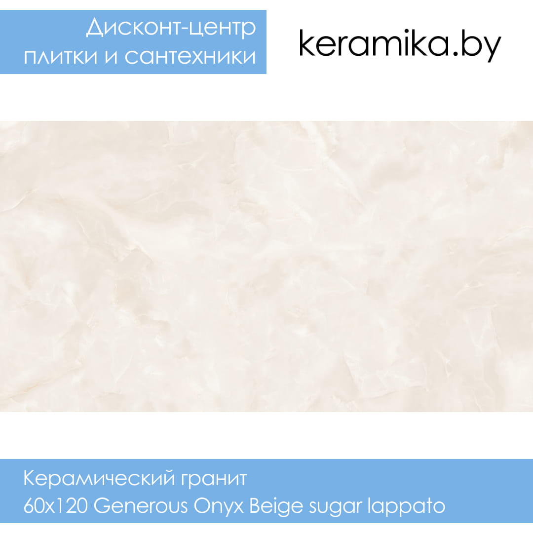 Керамический гранит Laparet 60x120 Generous Onyx Beige sugar lappato