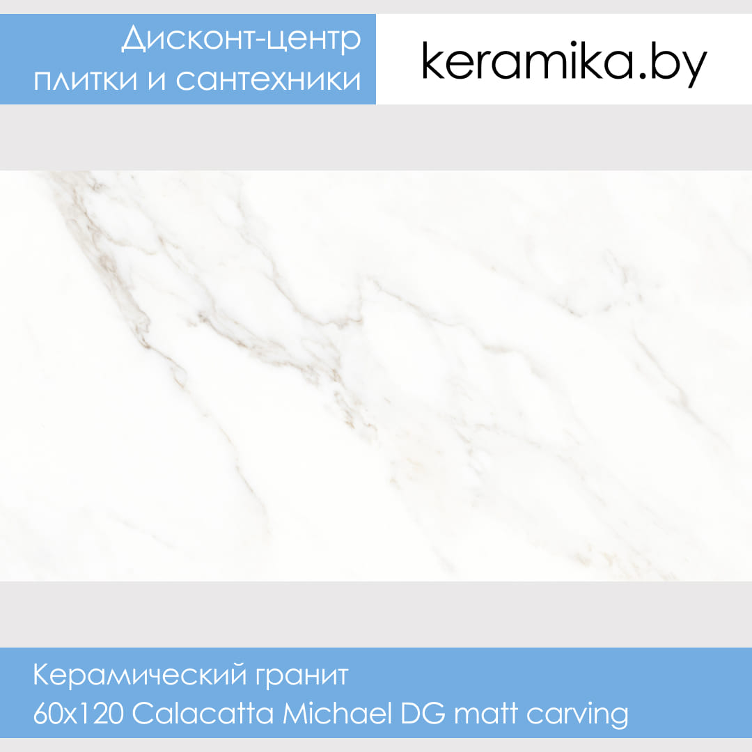 Керамический гранит Laparet 60x120 Calacatta Michael DG matt carving