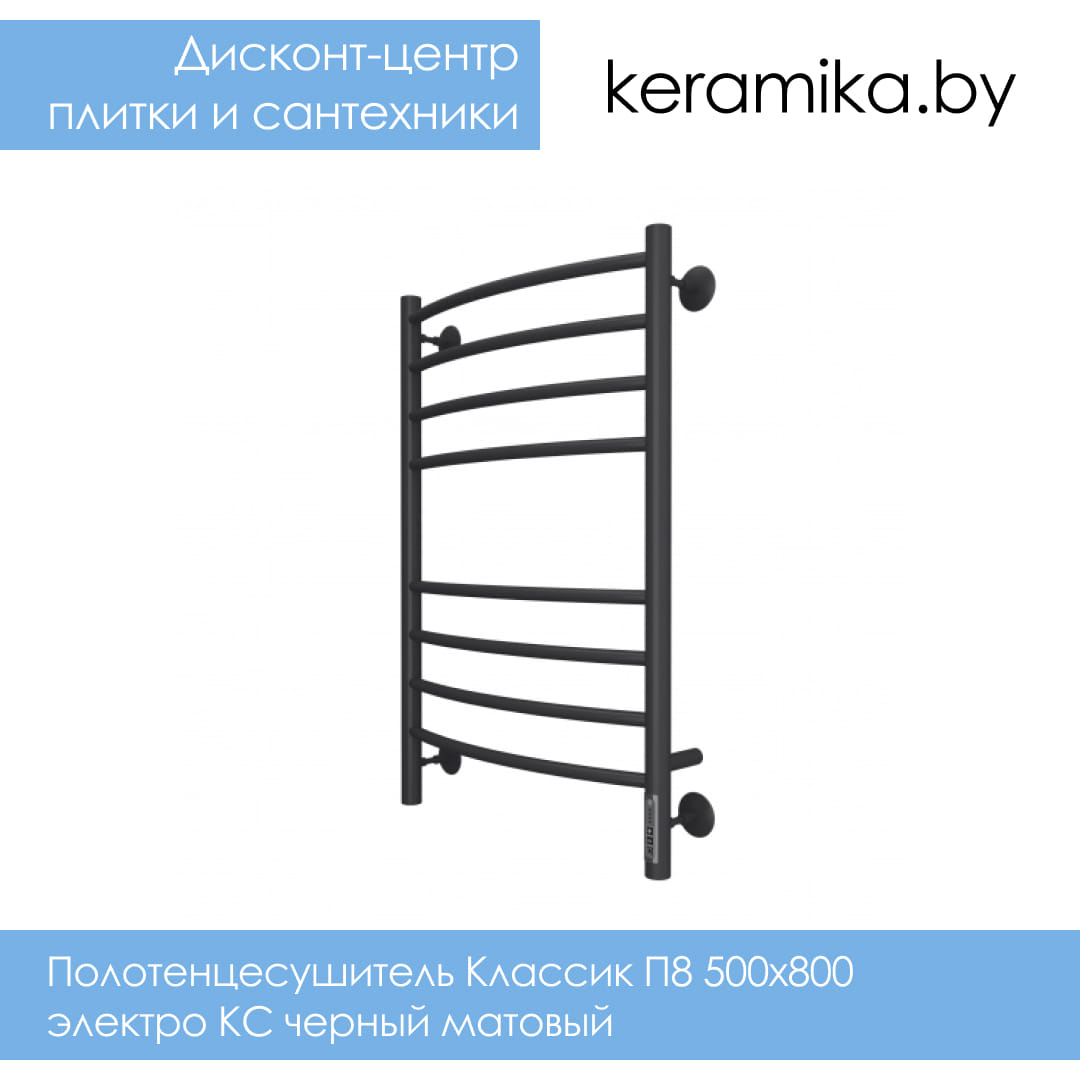 Полотенцесушитель Терминус Классик П8 500х800 электро КС черный матовый
