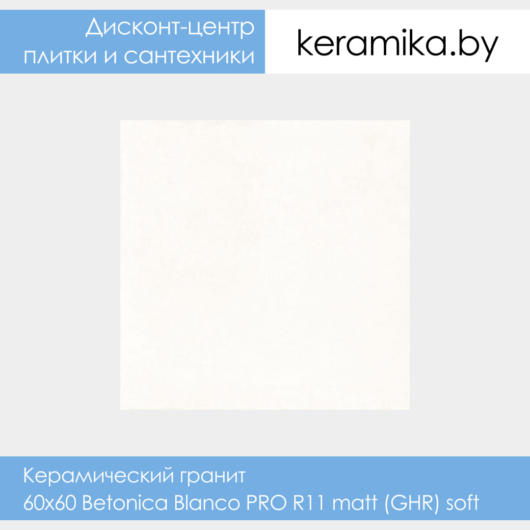 Керамический гранит Laparet 60x60 Betonica Blanco PRO R11 matt (GHR) soft