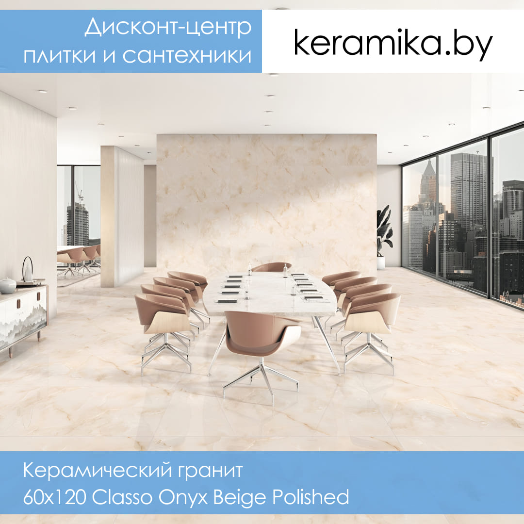 Керамический гранит Laparet 60x120 Classo Onyx Beige Polished
