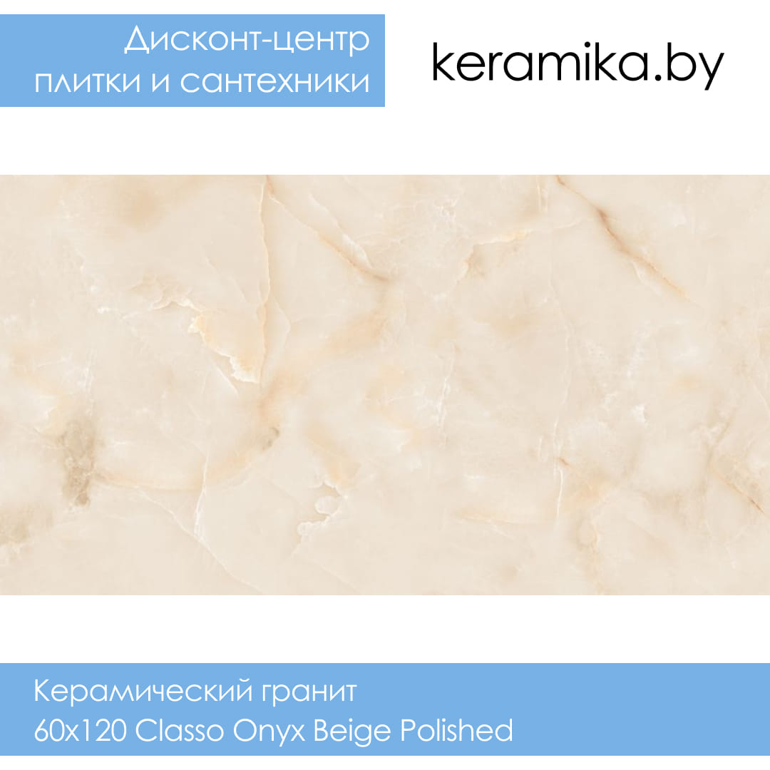 Керамический гранит Laparet 60x120 Classo Onyx Beige Polished