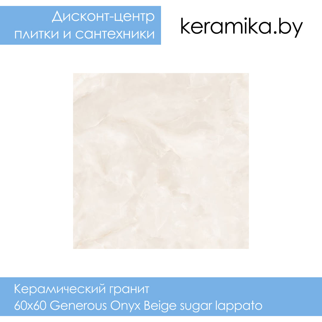 Керамический гранит Laparet 60х60 Generous Onyx Beige sugar lappato