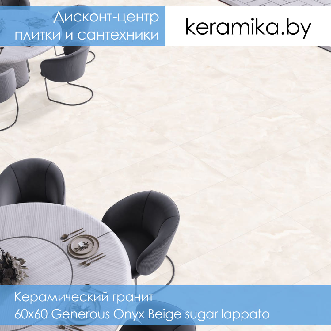 Керамический гранит Laparet 60х60 Generous Onyx Beige sugar lappato
