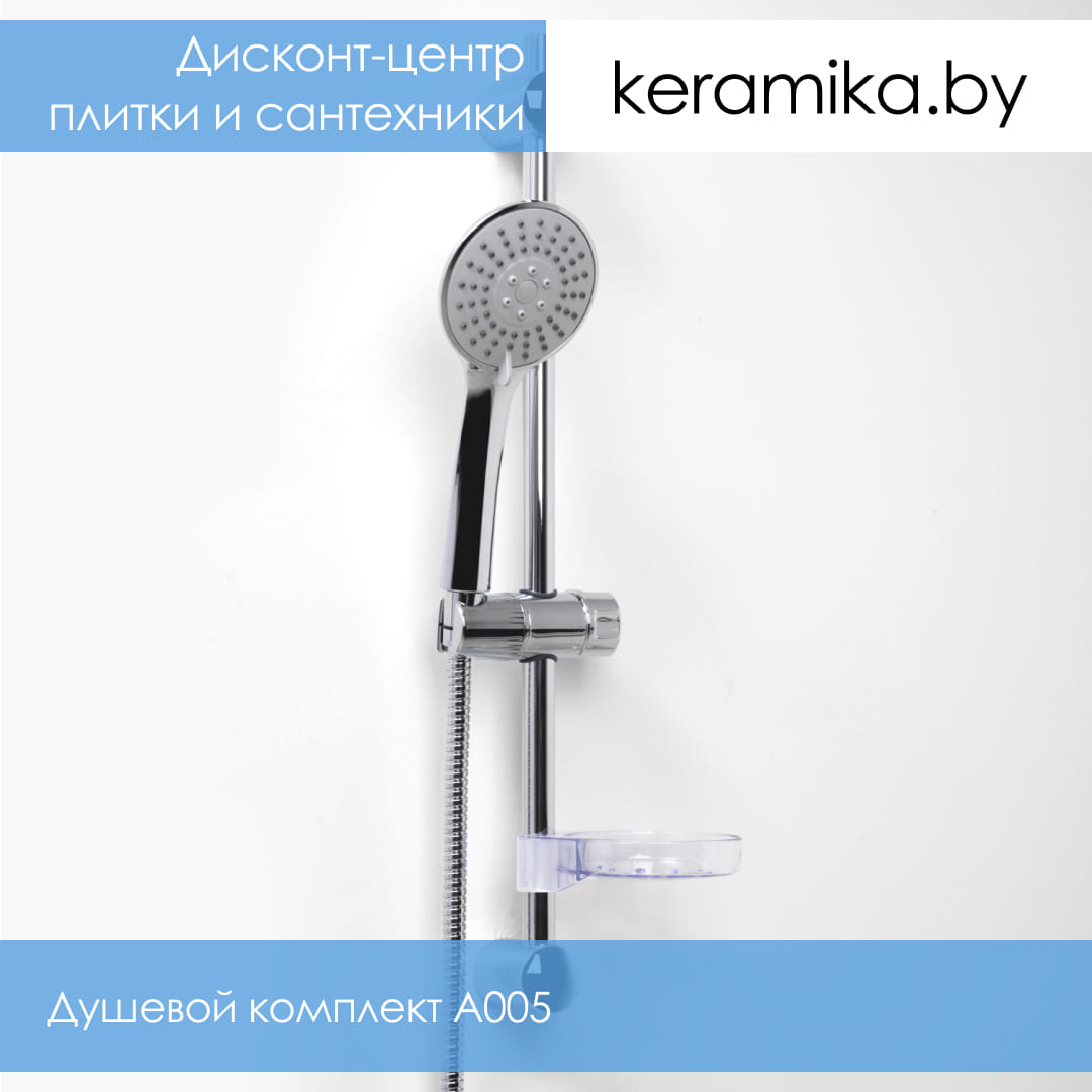 Душевой комплект WasserKraft А005