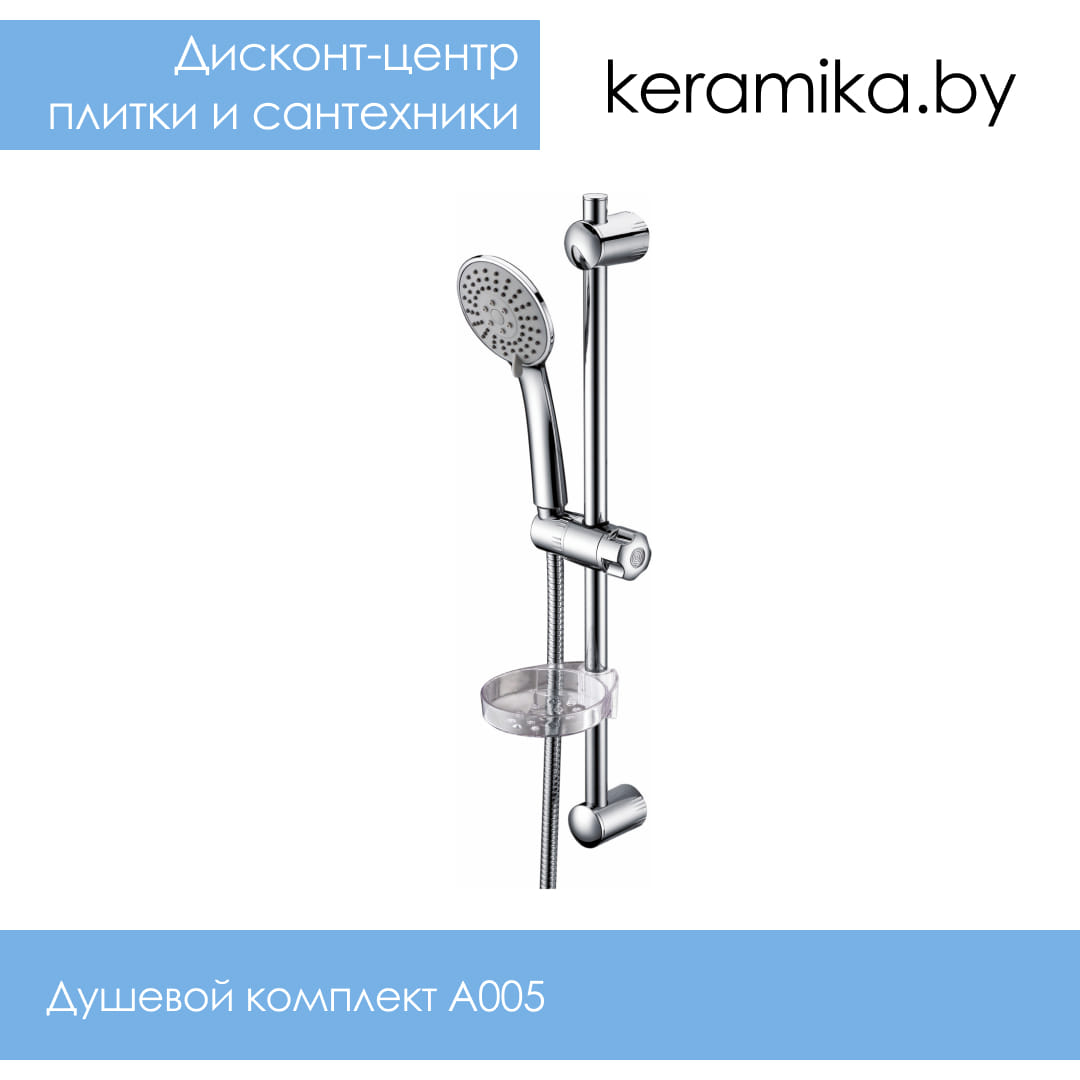 Душевой комплект WasserKraft А005