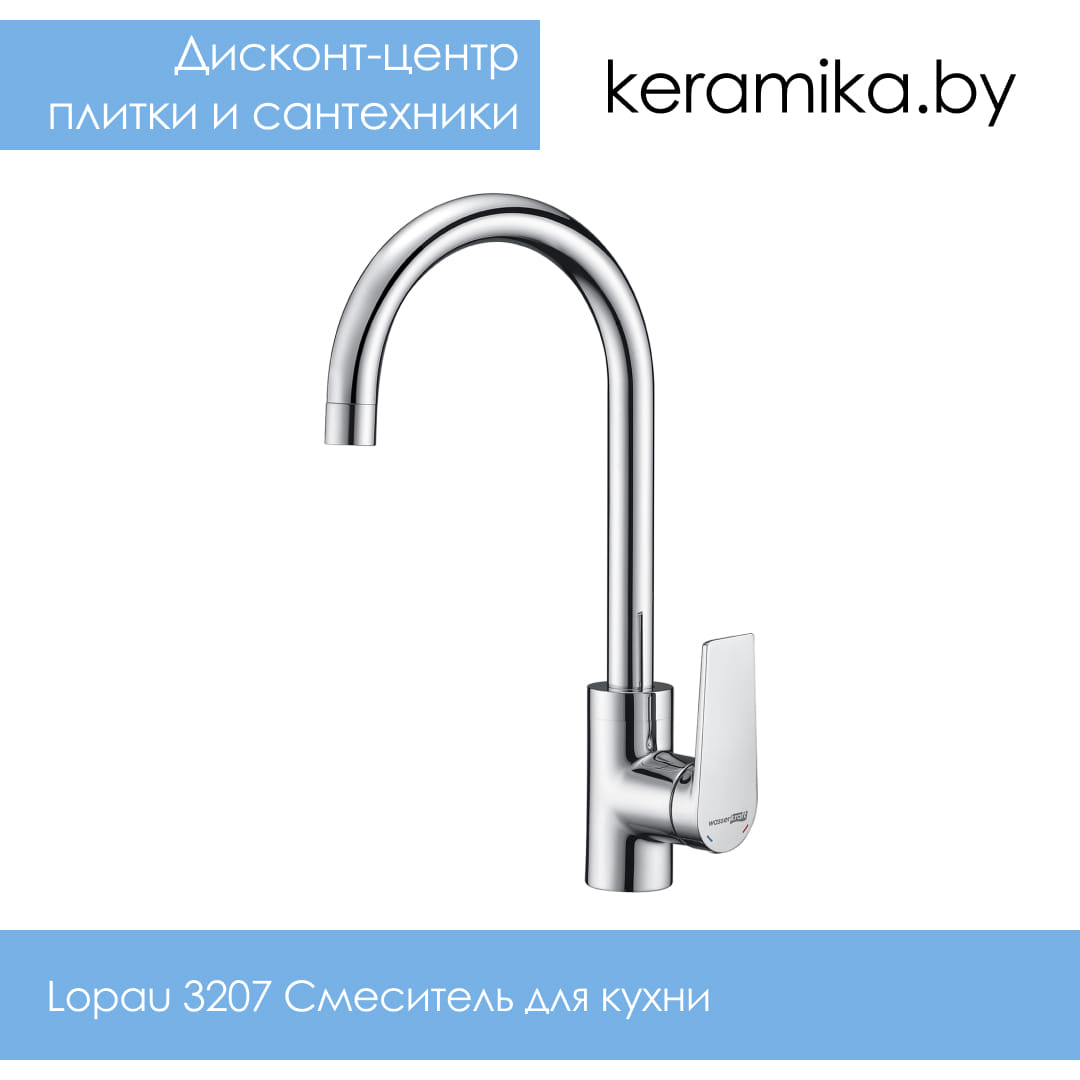 Смеситель для кухни WasserKraft Lopau 3207