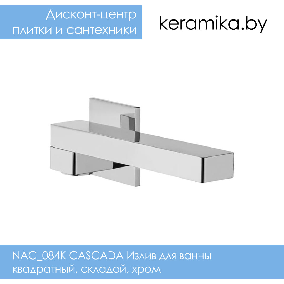 Излив для ванны квадратный, складой, хром Deante NAC_084K CASCADA