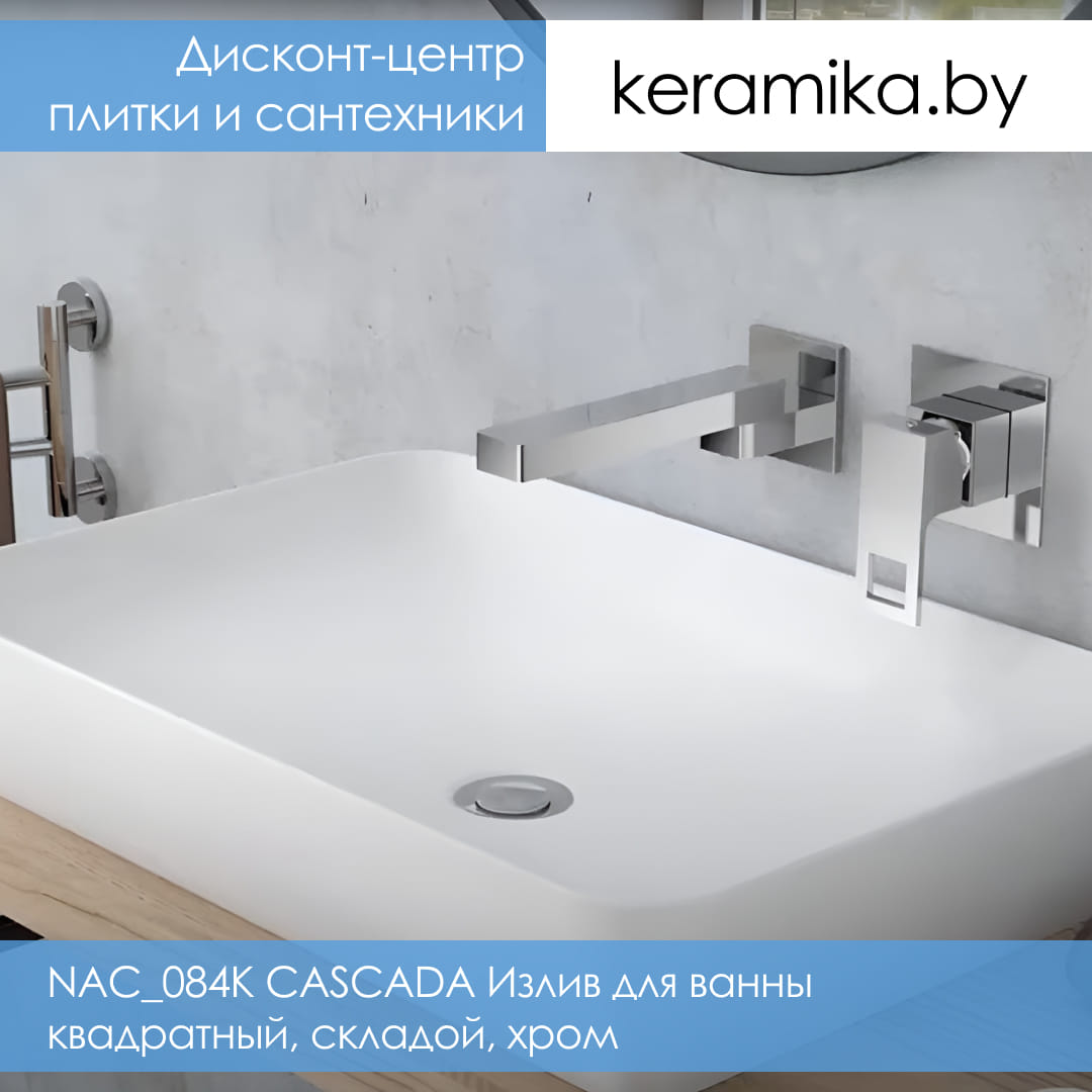 Излив для ванны квадратный, складой, хром Deante NAC_084K CASCADA