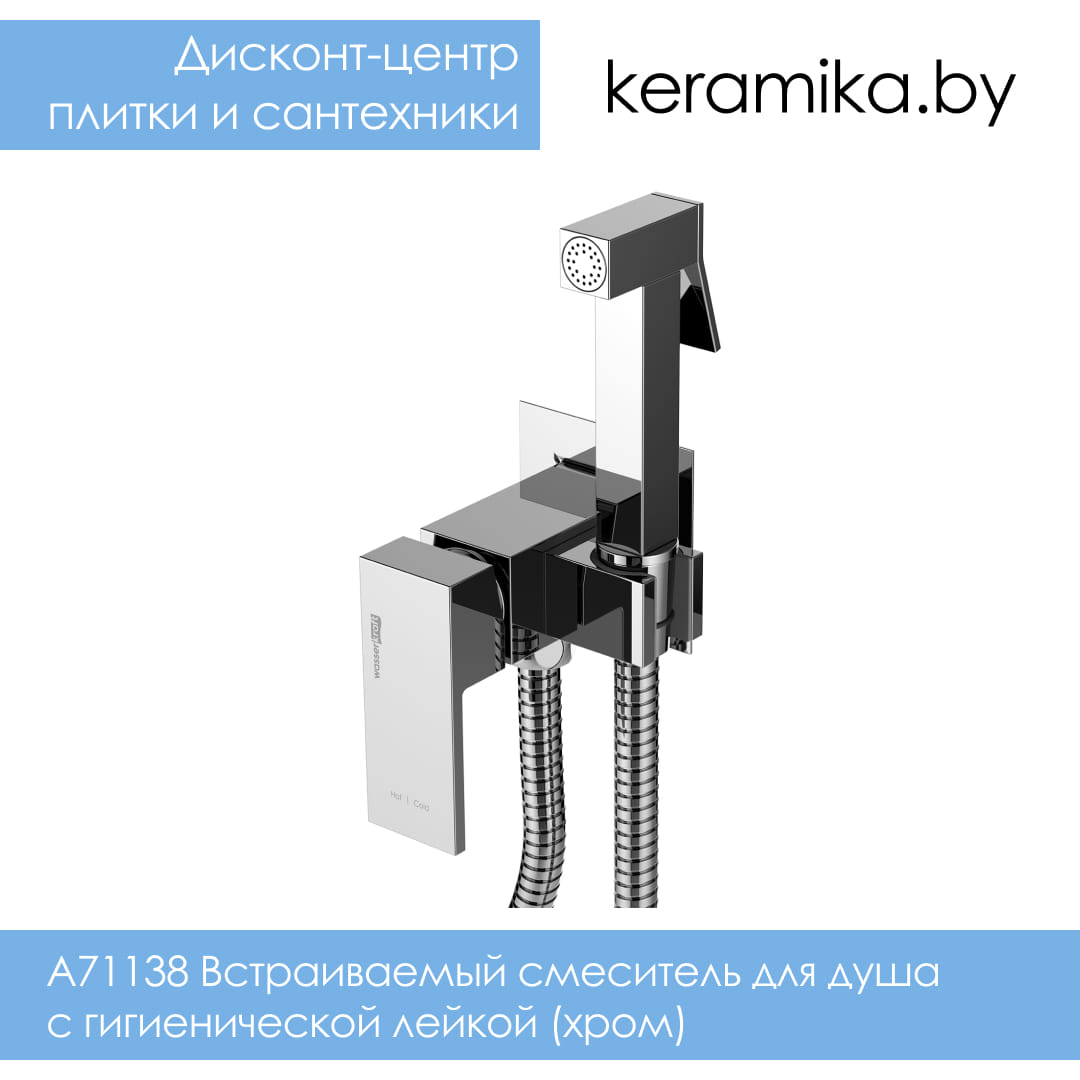 Встраиваемый смеситель для душа с гигиенической лейкой (хром) WasserKraft A71138