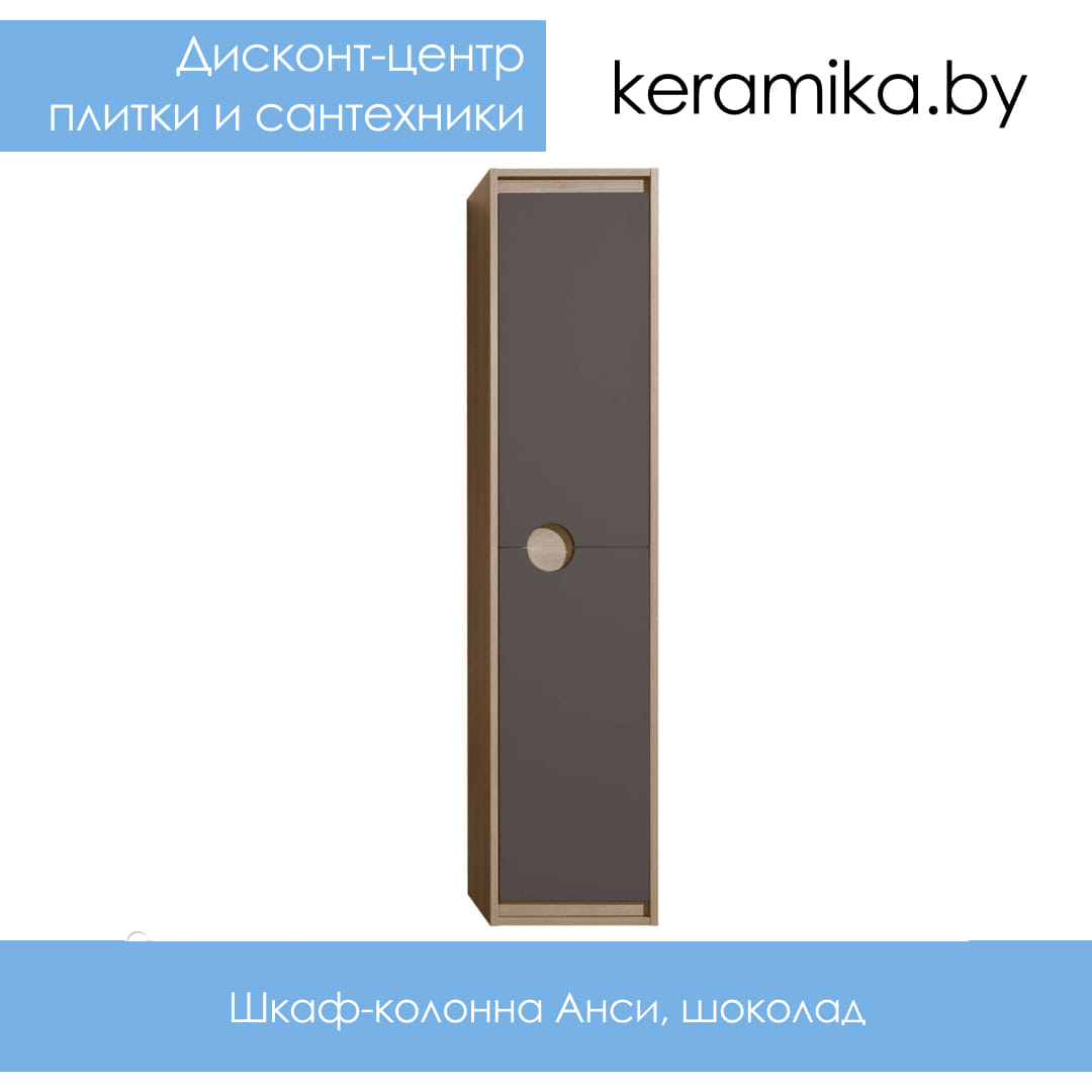 Шкаф-колонна Акватон Анси, шоколад