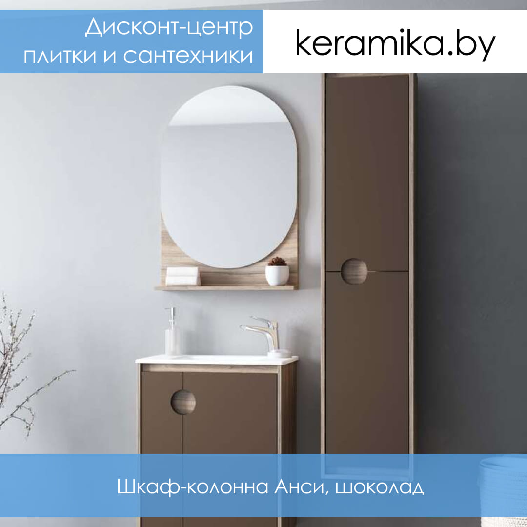 Шкаф-колонна Акватон Анси, шоколад