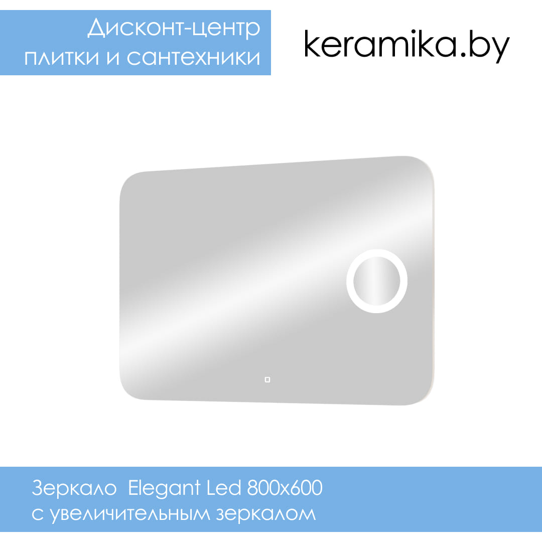 Зеркало Continent Elegant Led 800х600 с увеличительным зеркалом