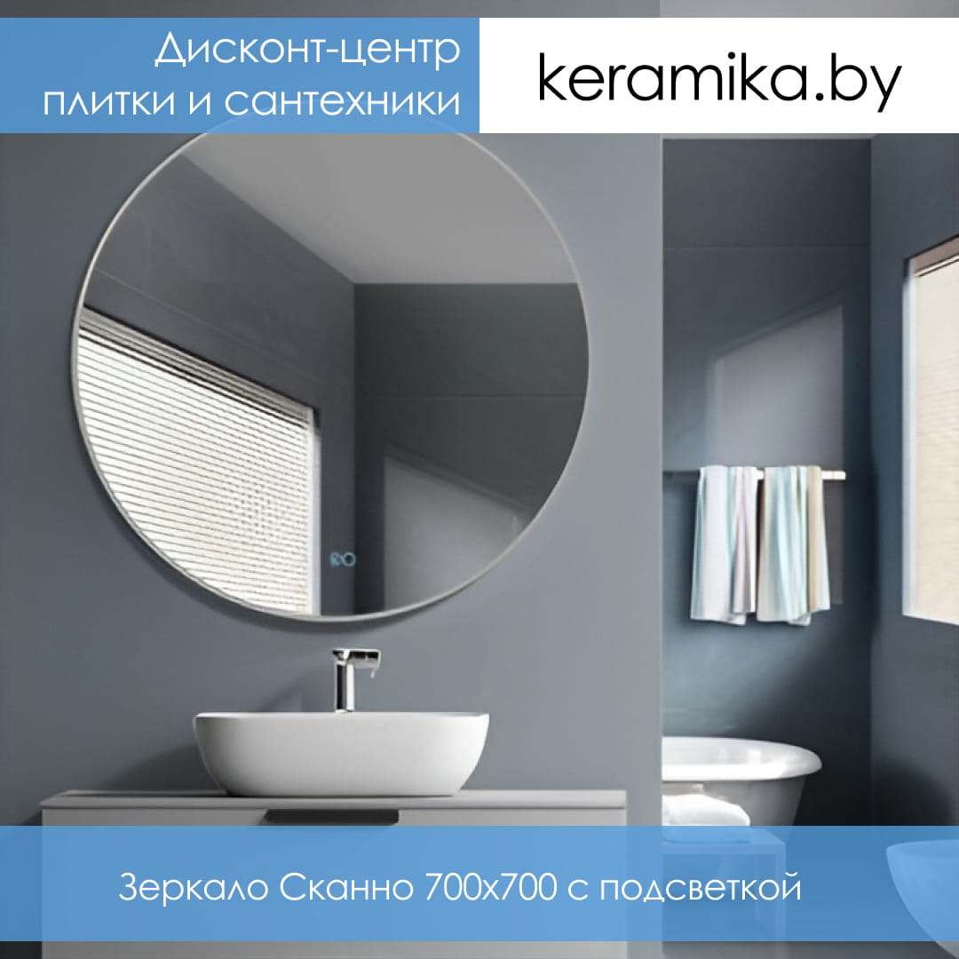 Зеркало Терминус Сканно 700х700 с подсветкой