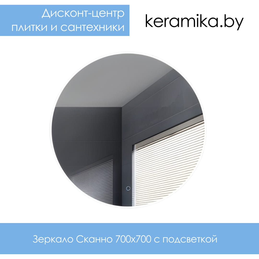 Зеркало Терминус Сканно 700х700 с подсветкой