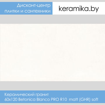 Керамический гранит Laparet 60х120 Betonica Blanco PRO R10 matt (GHR) soft