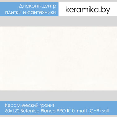 Керамический гранит Laparet 60х120 Betonica Blanco PRO R10 matt (GHR) soft