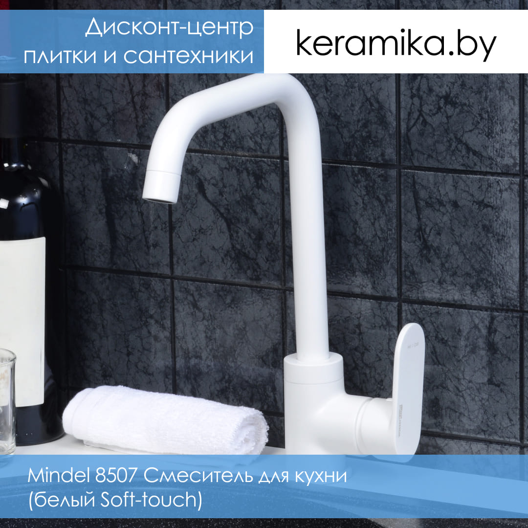 Смеситель для кухни WasserKraft Mindel 8507, (белый Soft-touch)