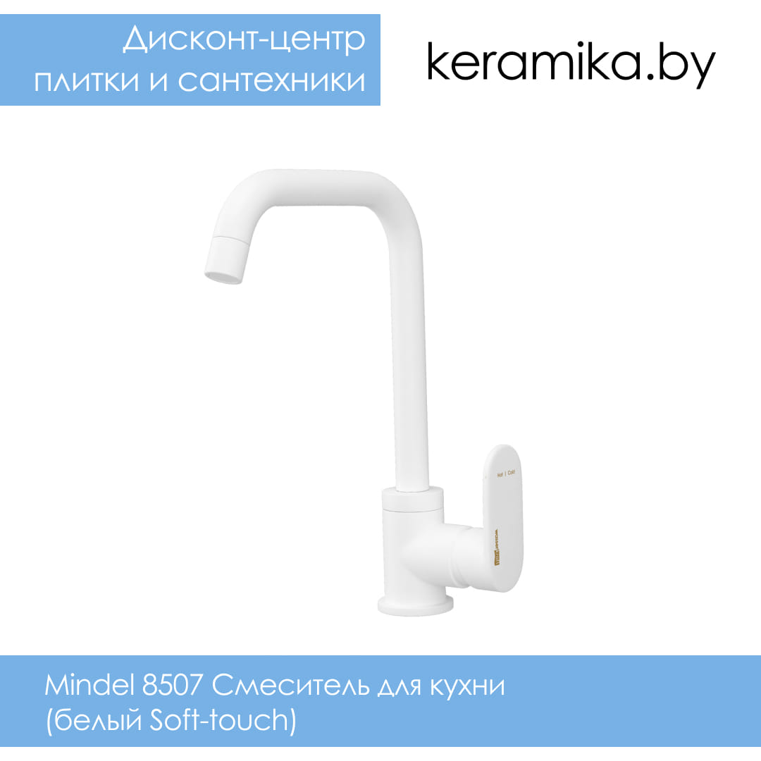 Смеситель для кухни WasserKraft Mindel 8507, (белый Soft-touch)