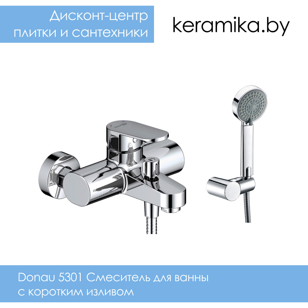 Смеситель для ванны с коротким изливом WasserKraft Donau 5301