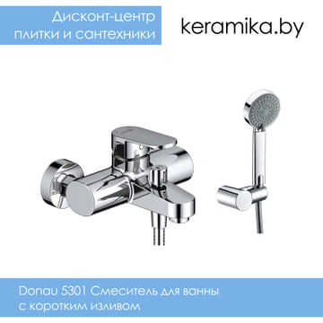 Смеситель для ванны с коротким изливом WasserKraft Donau 5301