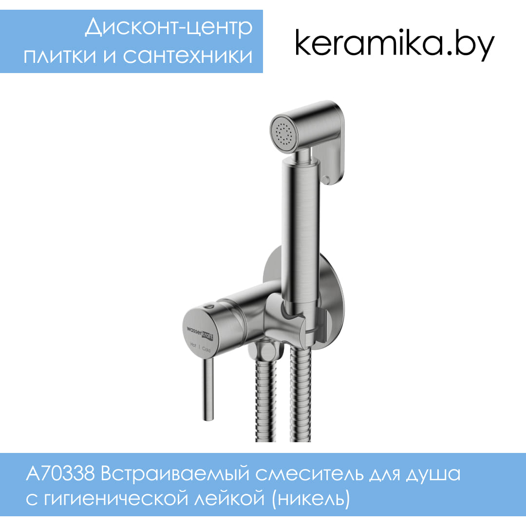 Встраиваемый смеситель для душа с гигиенической лейкой (никель) WasserKraft A70338