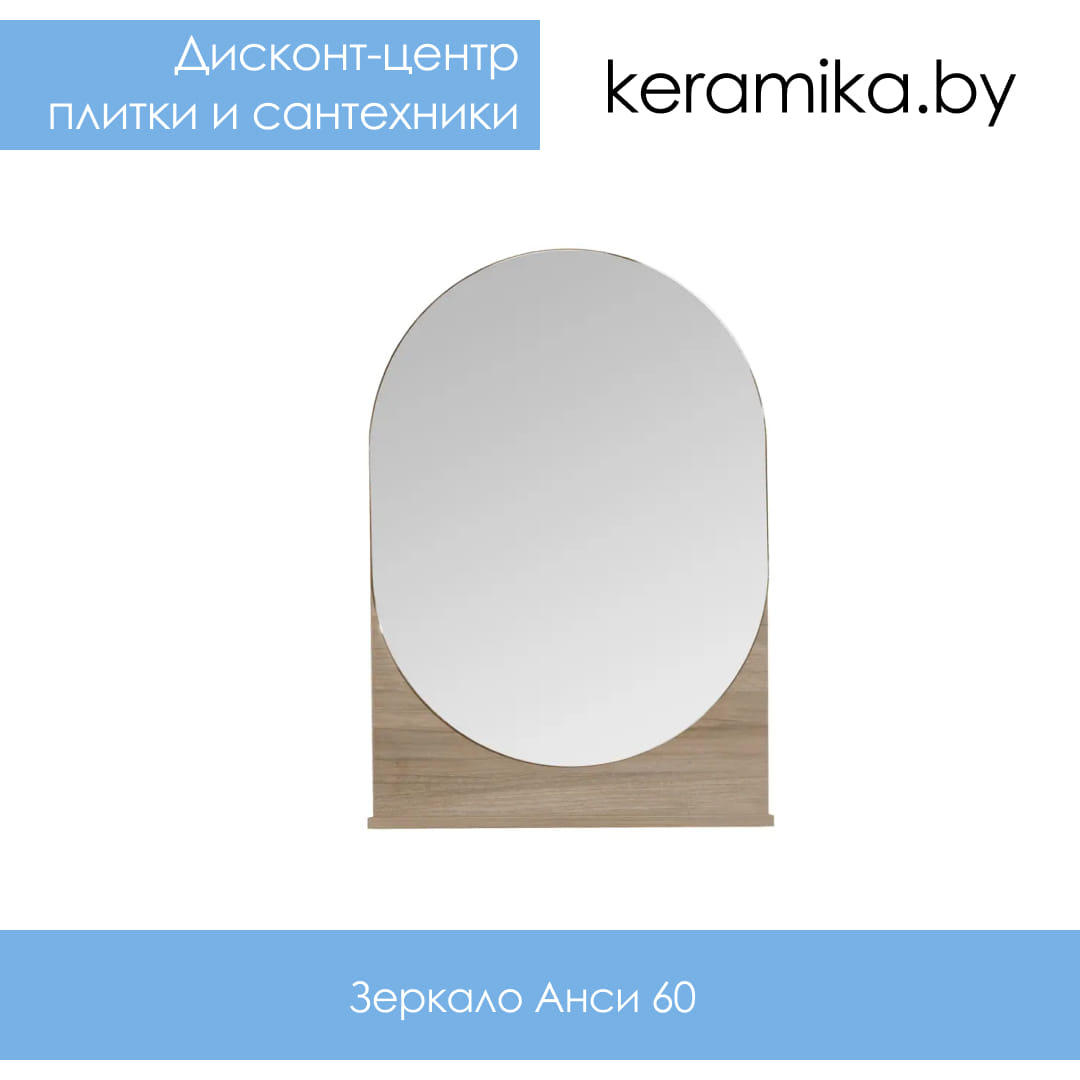 Зеркало Акватон Анси 60