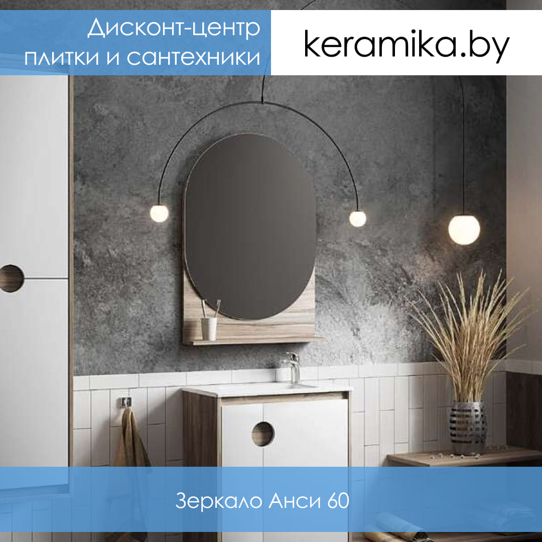 Зеркало Акватон Анси 60