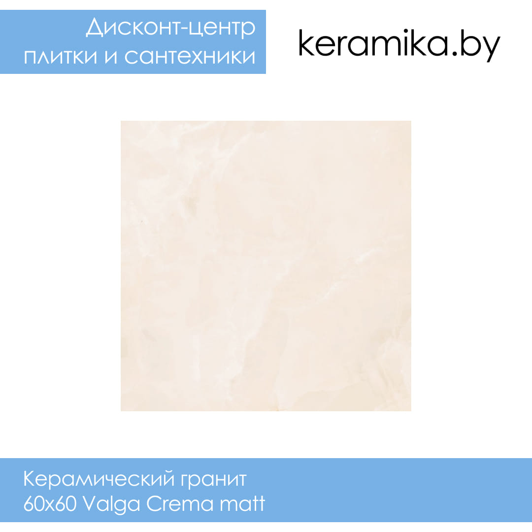 Керамический гранит Laparet 60х60 Valga Crema matt