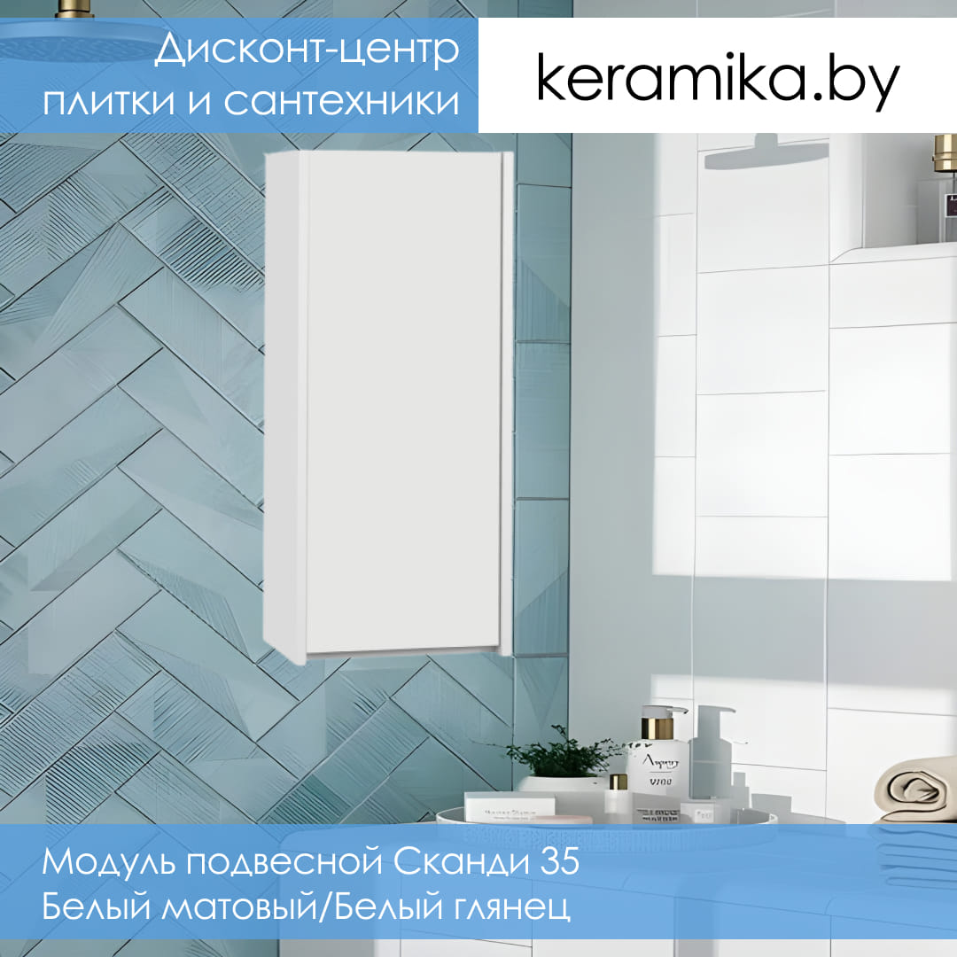 Модуль подвесной Акватон Сканди 35 Белый матовый/Белый глянец