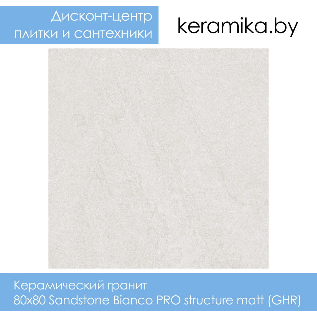 Керамический гранит Laparet 80x80 Sandstone Bianco PRO structure matt (GHR)
