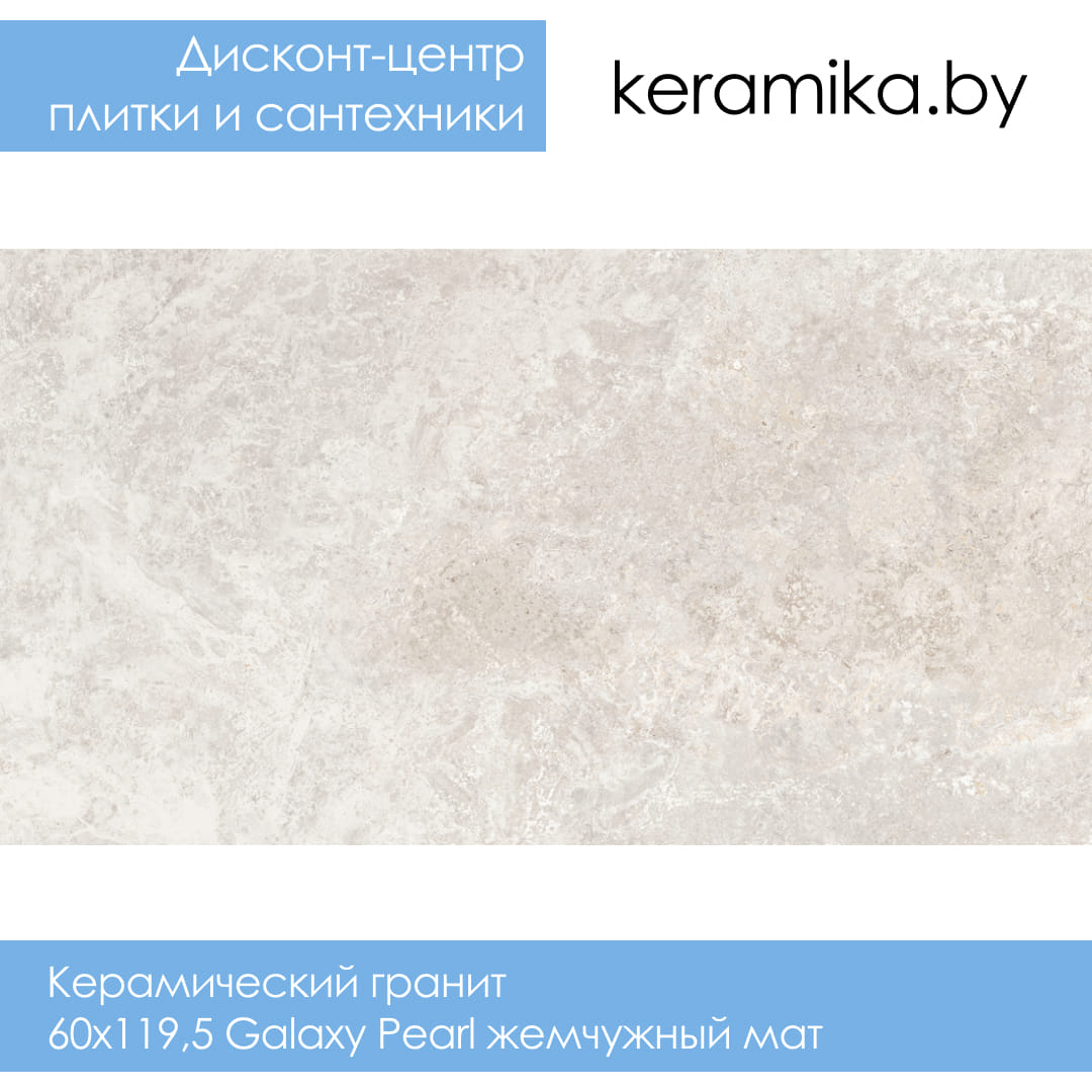 Керамический гранит Laparet 60x119,5 Galaxy Pearl жемчужный мат