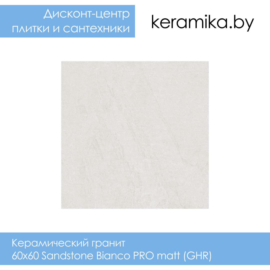Керамический гранит Laparet 60x60 Sandstone Bianco PRO matt (GHR)