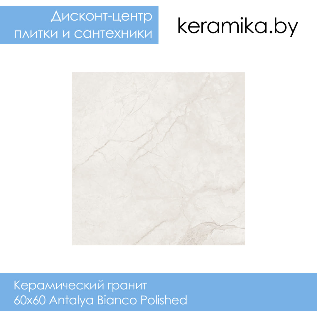 Керамический гранит Laparet 60х60 Antalya Bianco Polished