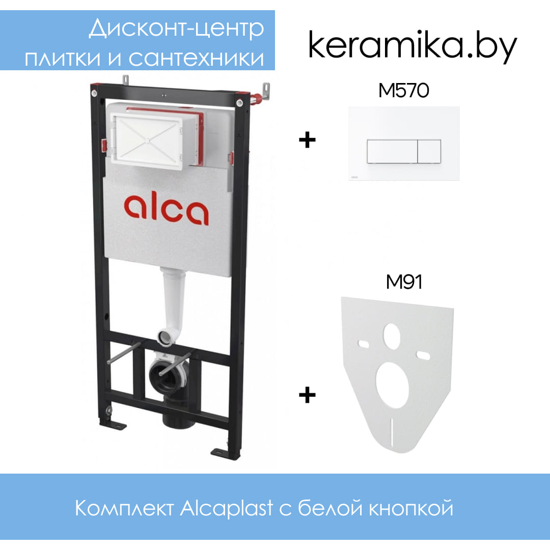 Комплект AlcaPlast Alcaplast инсталляция AM1011120+ кнопка M570+звукоизоляционная прокладка М91