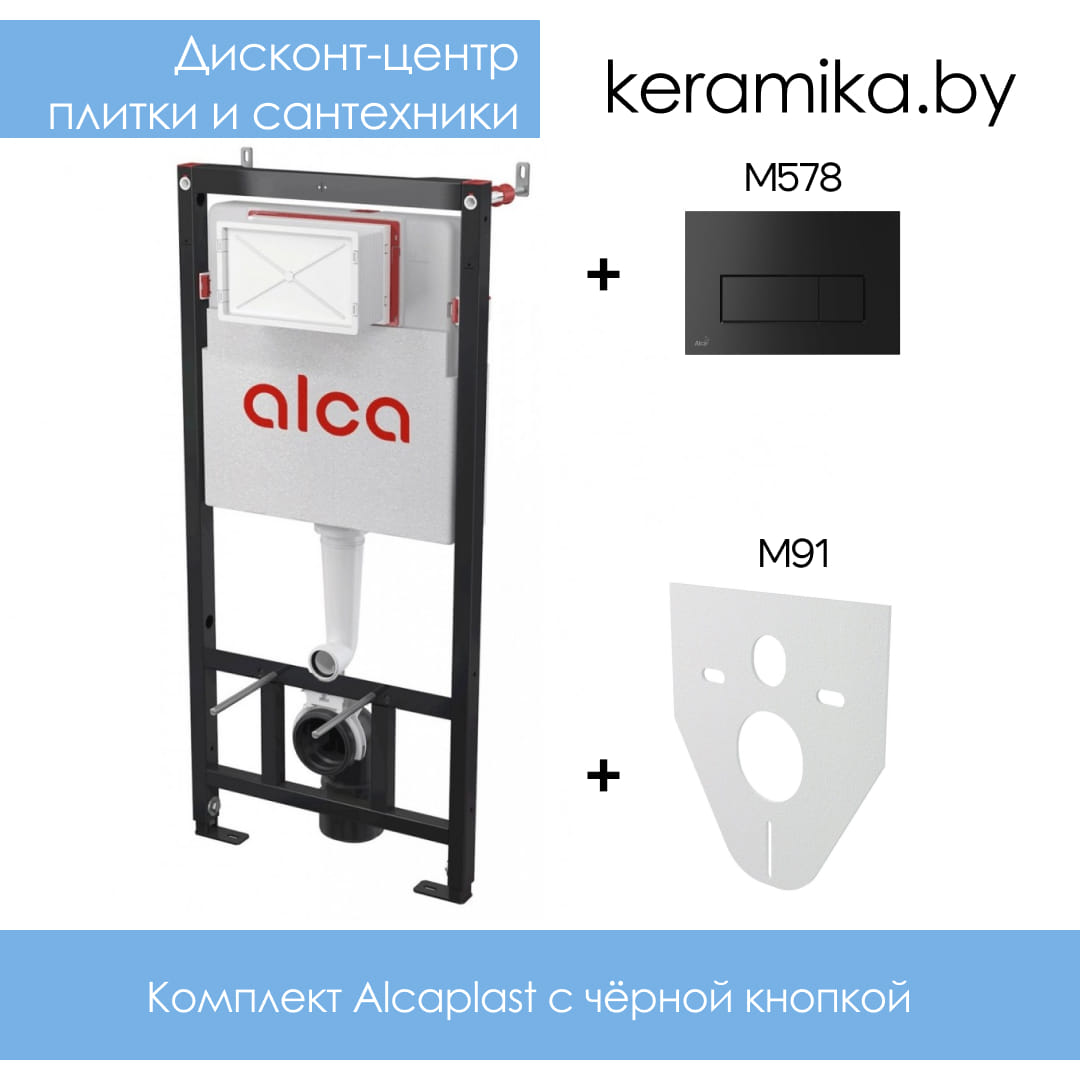Комплект AlcaPlast Alcaplast инсталляция AM1011120+ кнопка M578+звукоизоляционная прокладка М91