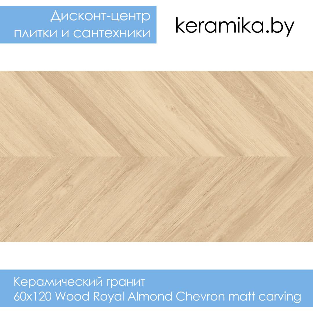 Керамический гранит Laparet 60х120 Wood Royal Almond Chevron matt carving