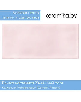 Плитка Cersanit Pudra розовый 20х44