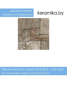 Керамический гранит Cersanit Exterio серый 32,6х32,6
