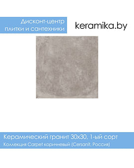 Керамический гранит Cersanit Carpet коричневый 30х30