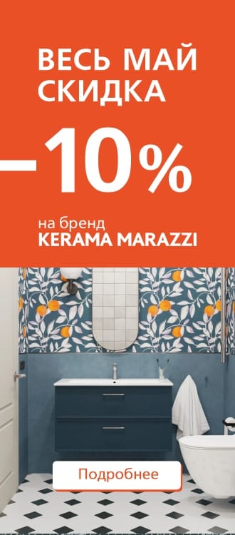 Эксклюзивно - 10% на всё! Только в мае от бренда KERAMA MARAZZI
