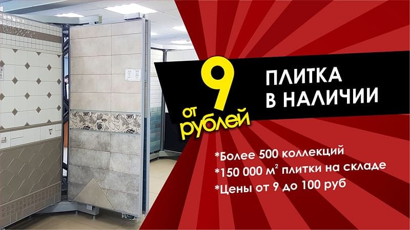 Дисконт центр плитки и сантехники