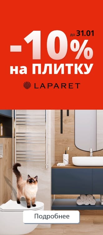 ВЕСЬ ЯНВАРЬ В ДИСКОНТ-ЦЕНТРЕ ФАНИПОЛЬ –10% НА КЕРАМОГРАНИТ Laparet!