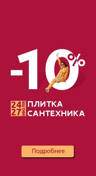 - 10% на ВСЁ! Плитка, сантехника, мебель для ванных комнат - только 4 дня с 24 по 27 июля с выгодой -10%!
