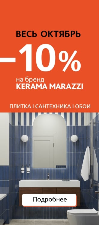 –10% на всё: плитка и керамогранит, сантехника, мебель для ванной, дизайнерские обои и другие решения для интерьера.